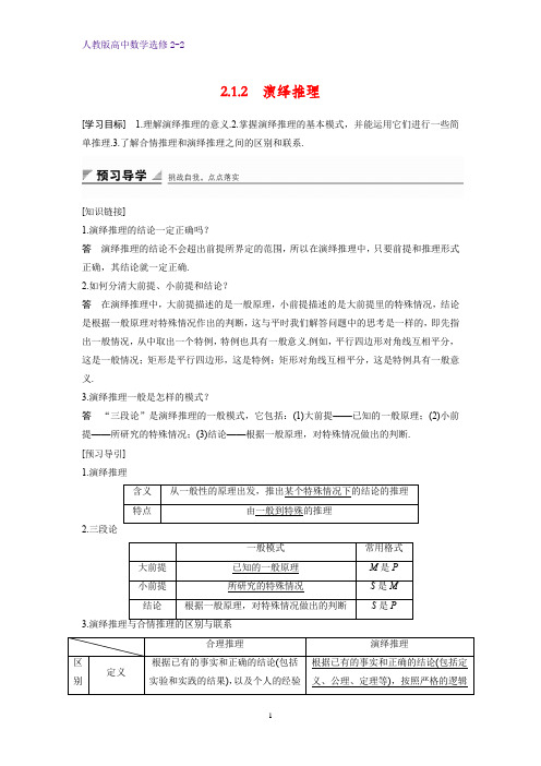 高中数学选修2-2优质学案：2.1.2 演绎推理