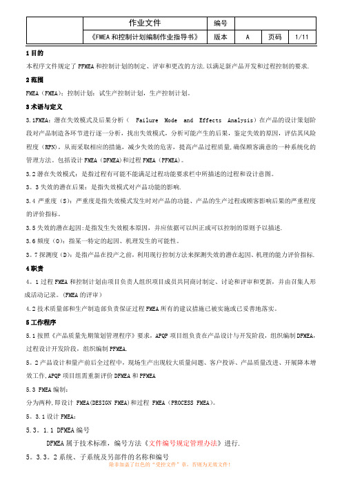 FMEA和控制计划编制作业指导书1