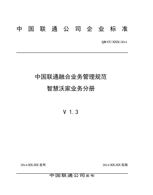 中国联通融合业务管理规范 智慧沃家业务分册v1.3