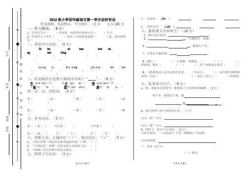 2012秋四年级语文上册第一学月试题