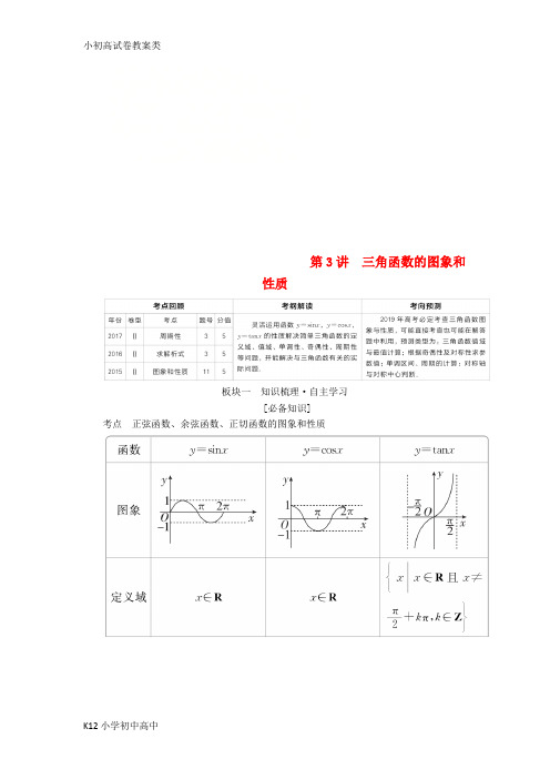 【配套K12】全国版2019版高考数学一轮复习第3章三角函数解三角形第3讲三角函数的图象和性质学案