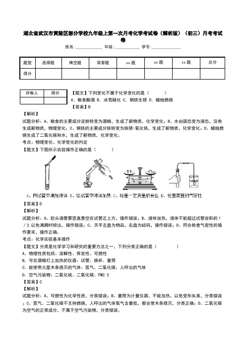 湖北省武汉市黄陂区部分学校九年级上第一次月考化学考试卷(解析版)(初三)月考考试卷.doc