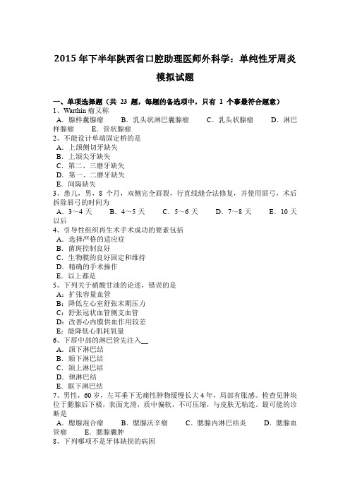 2015年下半年陕西省口腔助理医师外科学：单纯性牙周炎模拟试题