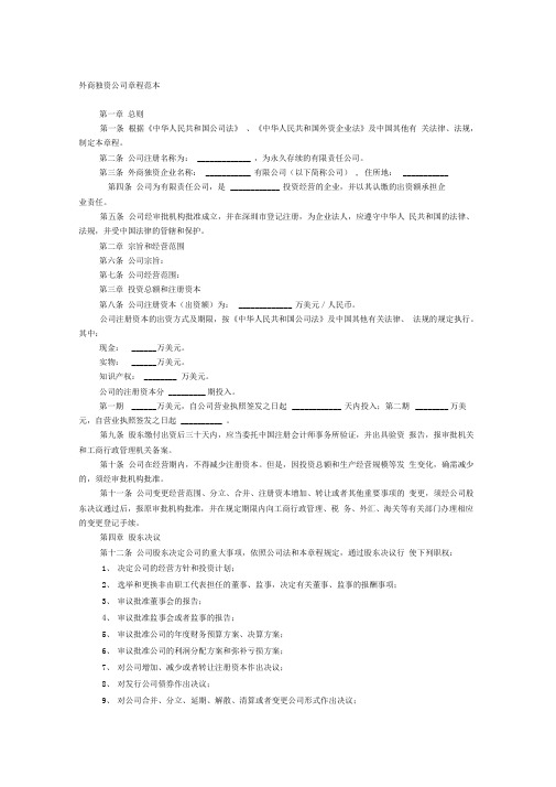 外商独资公司章程范本官方