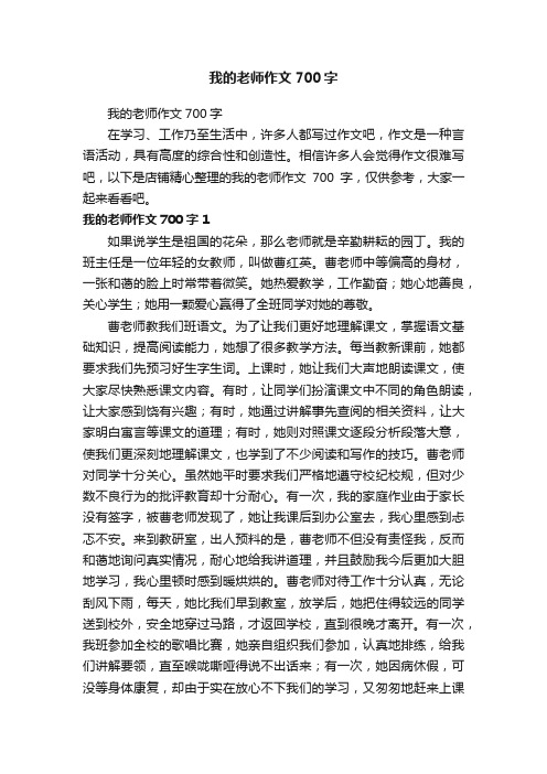 我的老师作文700字