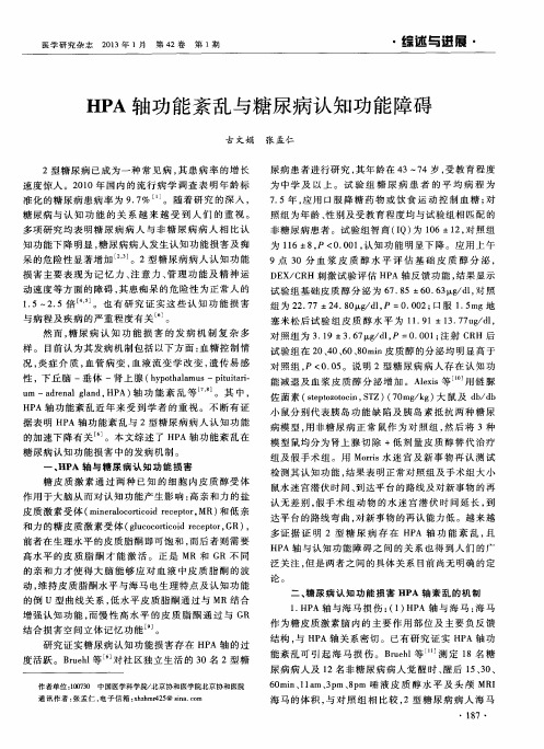 HPA轴功能紊乱与糖尿病认知功能障碍