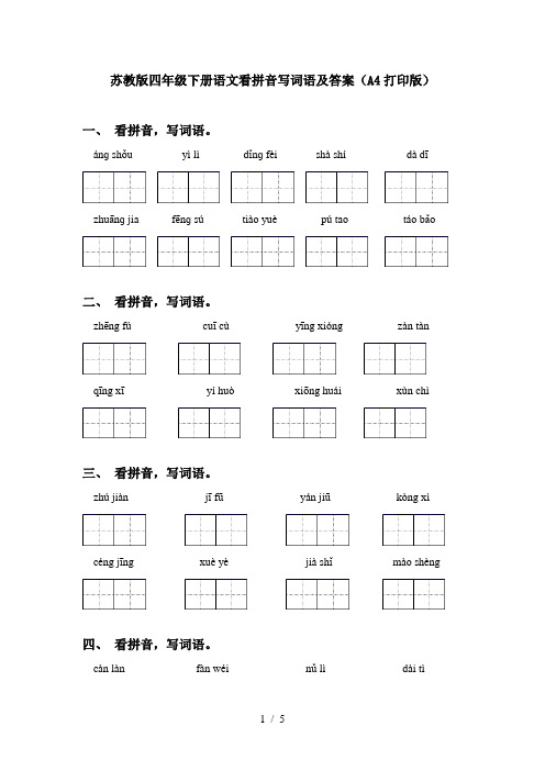 苏教版四年级下册语文看拼音写词语及答案(A4打印版)