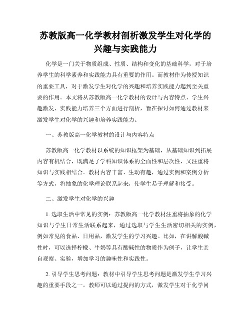 苏教版高一化学教材剖析激发学生对化学的兴趣与实践能力