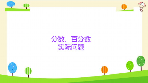 人教版六年级下册数学课件-小升初数学知识点精讲课件-(分数、百分数实际问题)(共14张PPT)