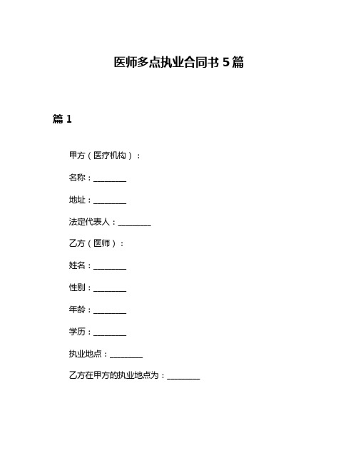 医师多点执业合同书5篇