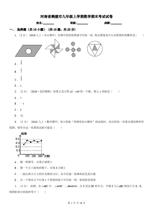 河南省鹤壁市九年级上学期数学期末考试试卷