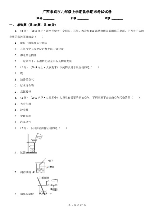 广西来宾市九年级上学期化学期末考试试卷