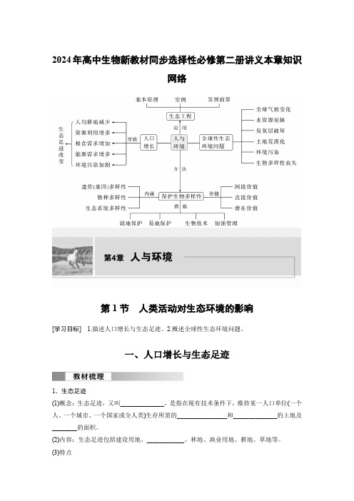 2024年高中生物新教材同步选择性必修第二册讲义第4章 本章知识网络