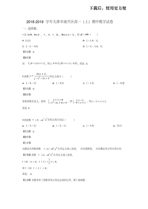 天津市南开区2018-2019学年高一上学期期中考试数学试卷Word版含解析