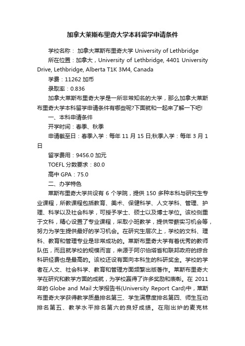 加拿大莱斯布里奇大学本科留学申请条件