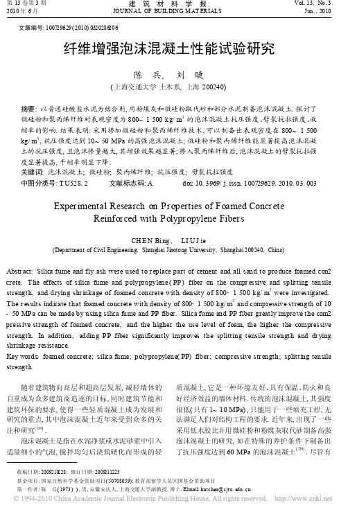 纤维增强泡沫混凝土性能试验研究