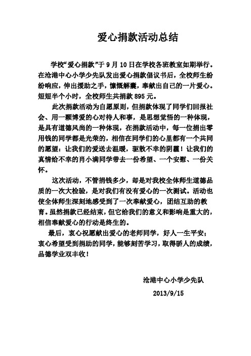 98助学爱心捐款活动总结