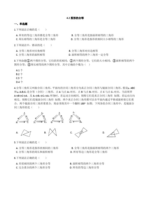 北师版数学七年级下册同步练习4.2图形的全等