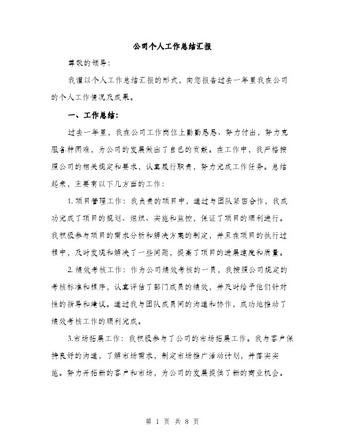 公司个人工作总结汇报（三篇）