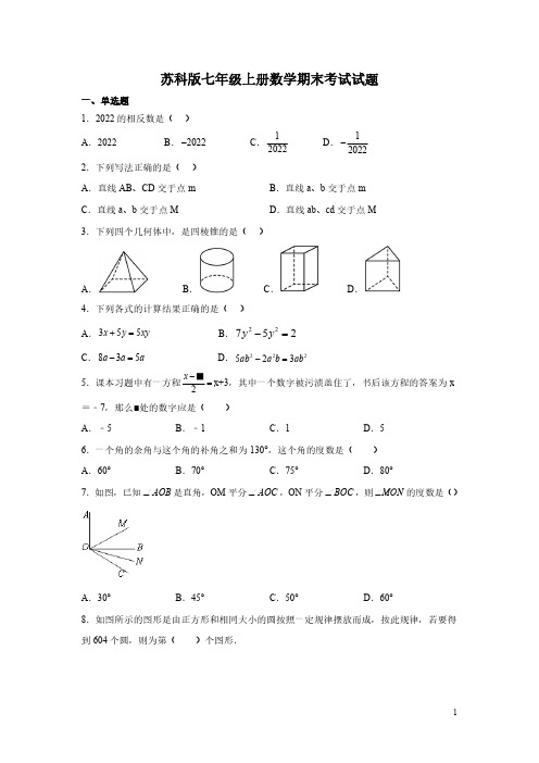 苏科版七年级上册数学期末考试试卷带答案