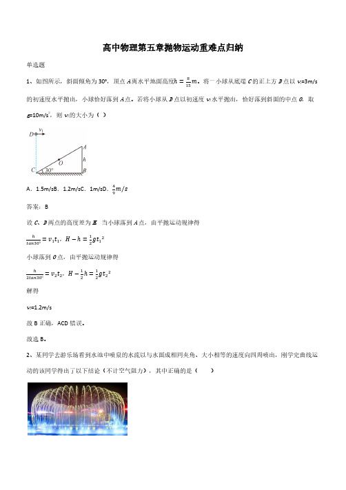 高中物理第五章抛物运动重难点归纳(带答案)