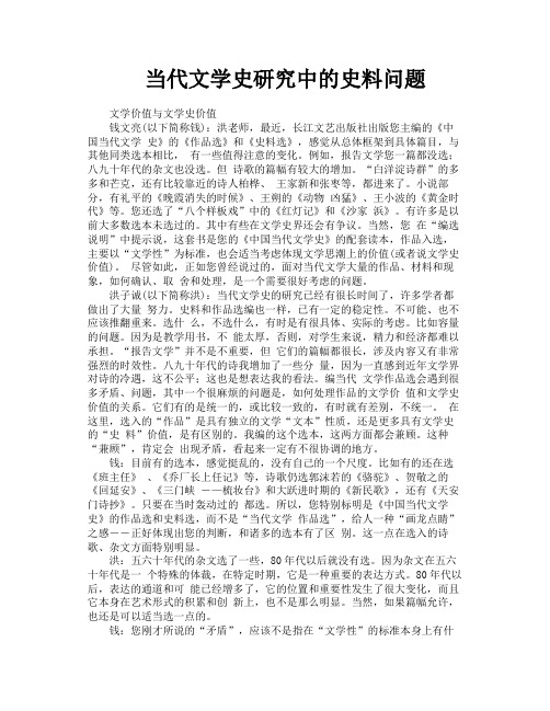 当代文学史研究中的史料问题