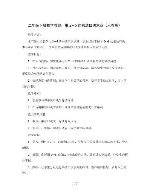 二年级下册数学教案 用2--6的乘法口诀求商 人教版 (1)