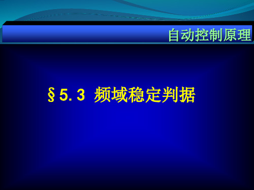 自动控制原理第13讲(奈氏稳定判据)
