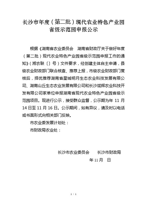 长沙市度(第二批)现代农业特色产业园省级示范园申