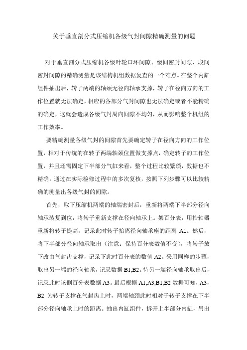 关于垂直剖分式压缩机各级气封间隙精确测量的问题