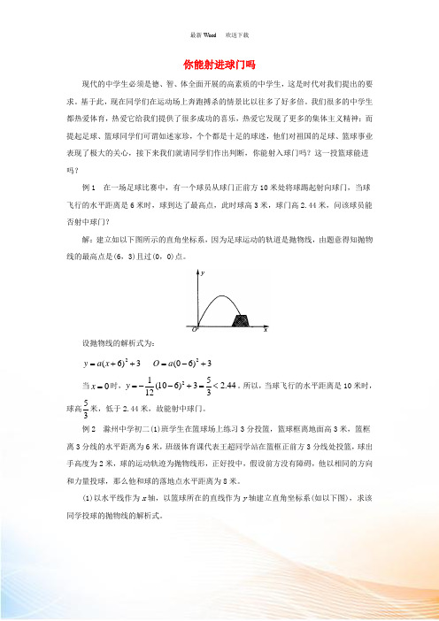 九年级数学下册 26.3 实践与探索 二次函数的应用 你能射进球门吗素材 (新版)华东师大版