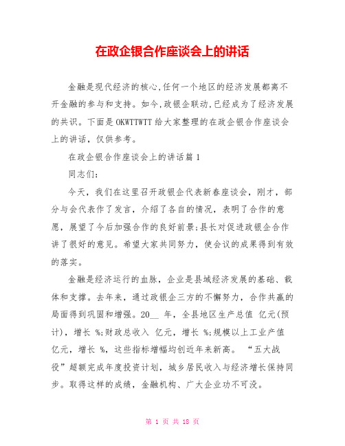 在政企银合作座谈会上的讲话