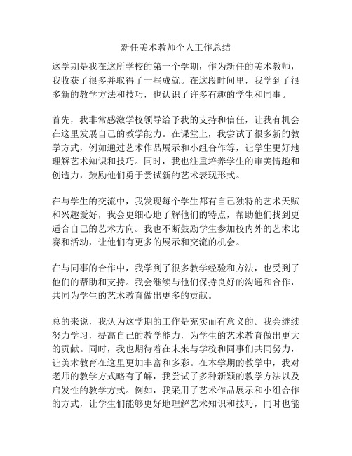 新任美术教师个人工作总结