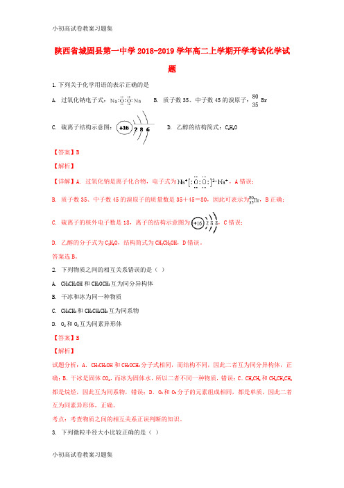 [小初高学习]陕西省城固县第一中学2018-2019学年高二化学上学期开学考试试题(含解析)