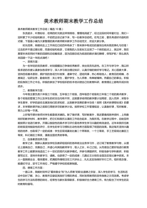 美术教师期末教学工作总结（精选10篇）