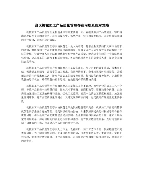 浅议机械加工产品质量管理存在问题及应对策略