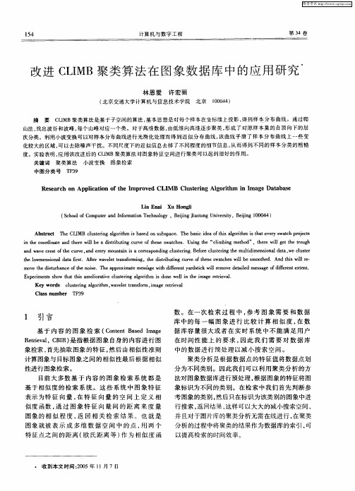 改进CLIMB聚类算法在图象数据库中的应用研究