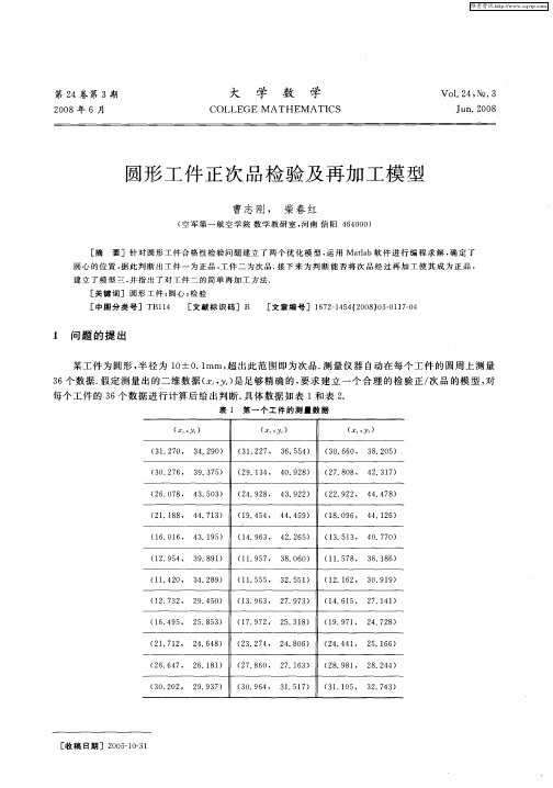 圆形工件正次品检验及再加工模型