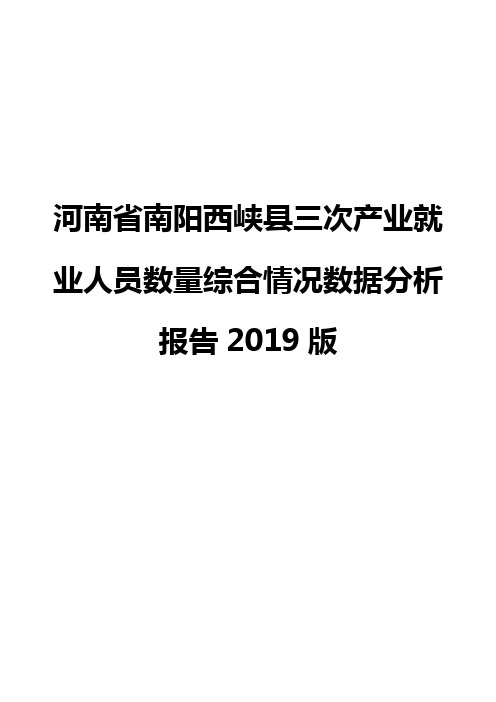 河南省南阳西峡县三次产业就业人员数量综合情况数据分析报告2019版