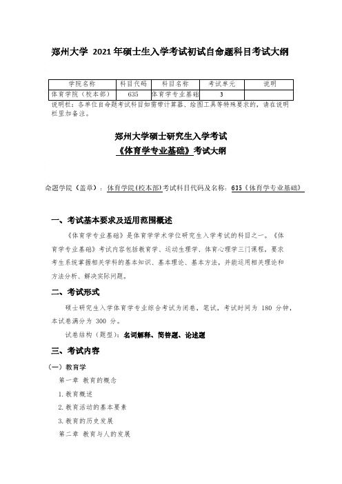 郑州大学2021考研自命题科目考试大纲-635体育学专业基础