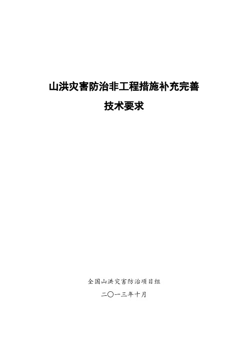 山洪灾害防治非工程措施补充完善技术要求