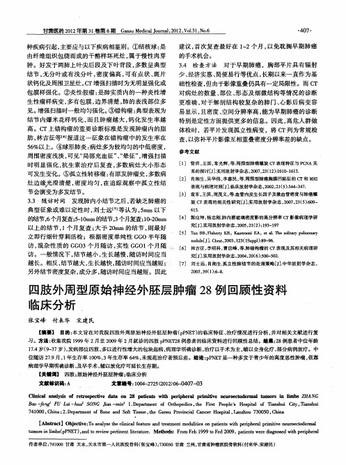 四肢外周型原始神经外胚层肿瘤28例回顾性资料临床分析