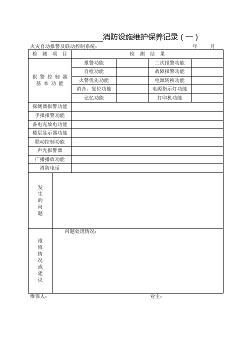 消防设施维护保养记录