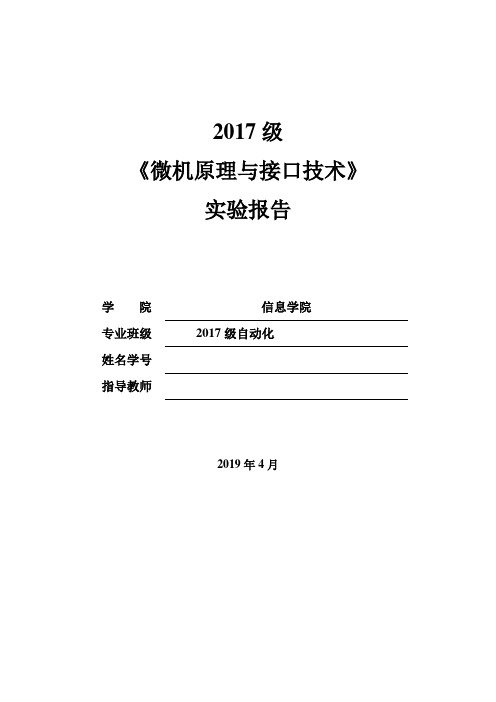 《微机原理与接口技术》实验报告4