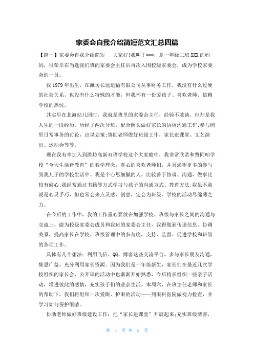 家委会自我介绍简短范文汇总四篇