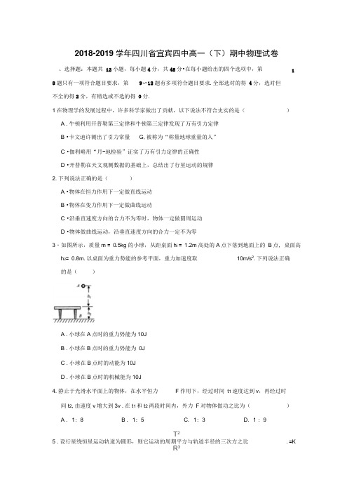 2018-2019学年四川省宜宾四中高一(下)期中物理试卷(解析版)