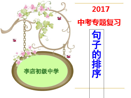 2015中考：句子的衔接与排序(上课)