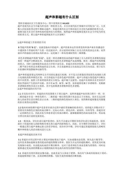 超声和彩超有什么区别