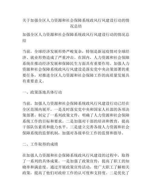 关于加强全区人力资源和社会保障系统政风行风建设行动的情况总结