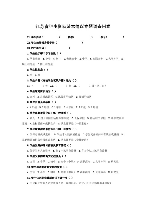 江苏学生资助基本情况专题调查问卷